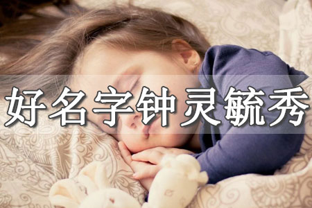 起名大全女孩免費(fèi)