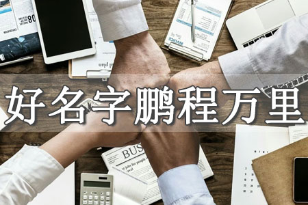 寓意成功的職場(chǎng)名字大全