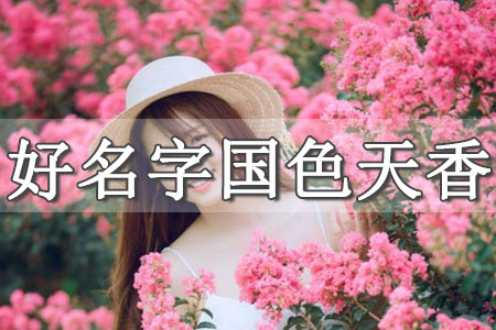 詩經(jīng)女孩名字以及寓意